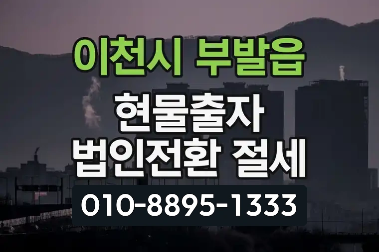 경기 이천시 부발읍 현물출자 법인전환 절세
