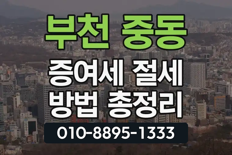 경기 부천 중동 증여세 절세 방법 총정리