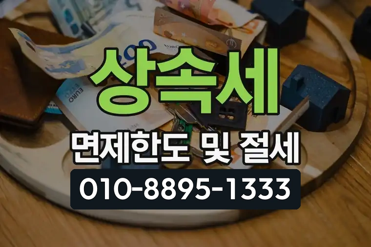 상속세 면제한도 및 절세
