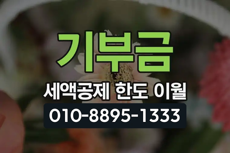 기부금 세액공제 한도 이월