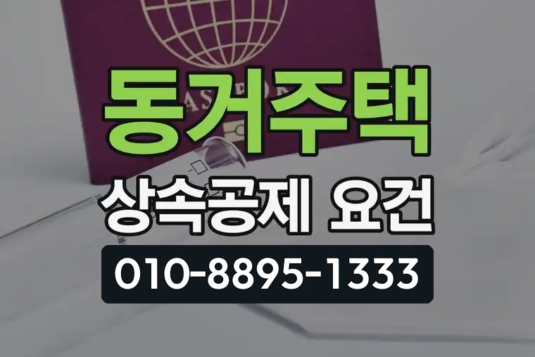 동거주택 상속공제 요건