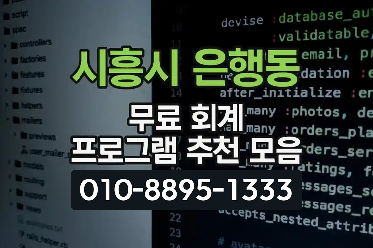 경기 시흥시 은행동 무료 회계 프로그램 추천 모음