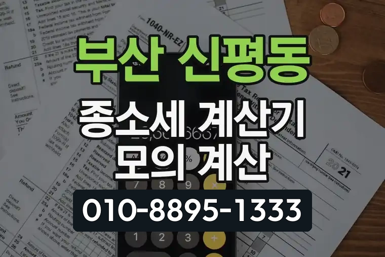 부산 사하 신평동 종소세 계산기 모의 계산