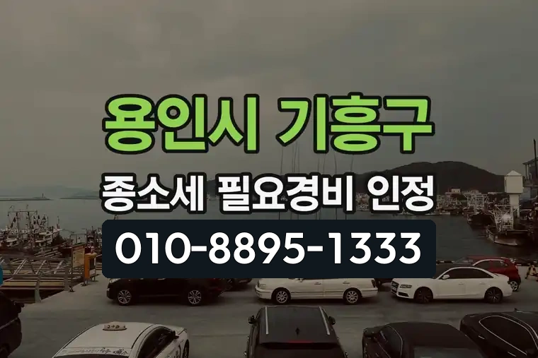 경기 용인시 기흥구 동백2동 종합소득세 필요경비 인정
