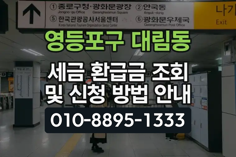 서울 영등포구 대림동 세금 환급금 조회 및 신청 방법 안내