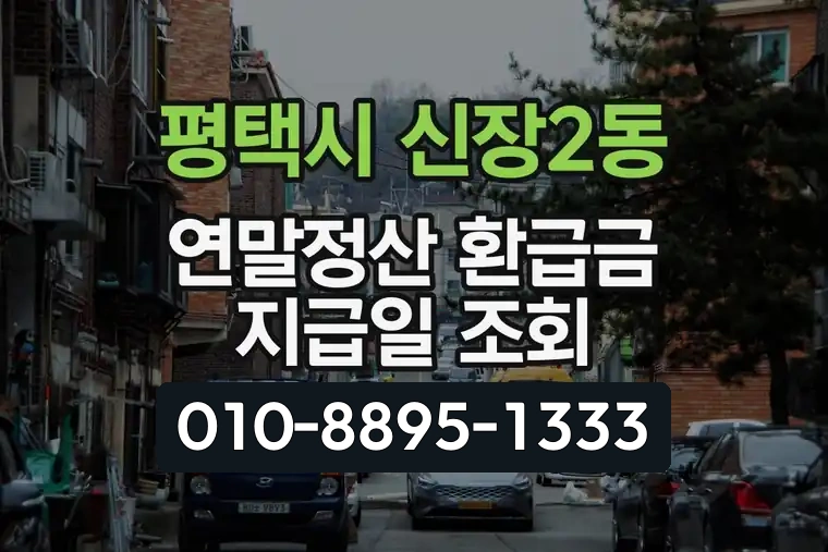 경기 평택시 신장2동 연말정산 환급금 지급일 조회