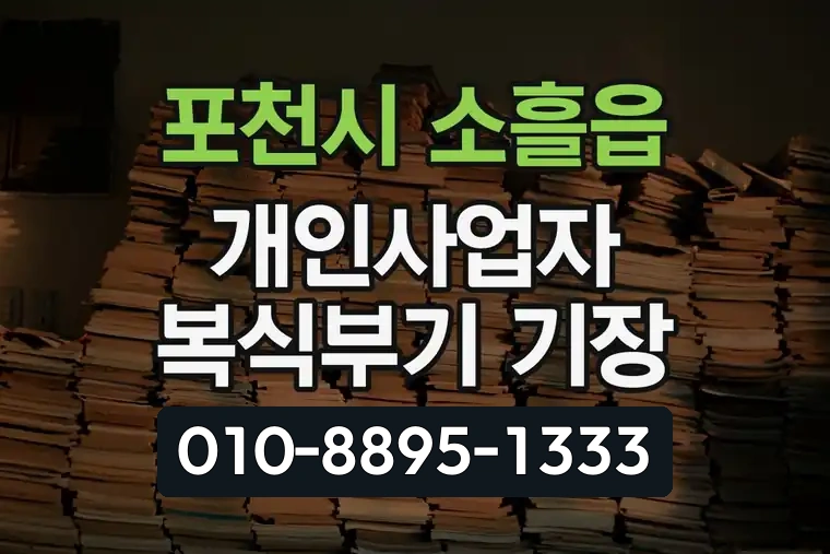 경기 포천시 소흘읍 개인사업자 복식부기 기장