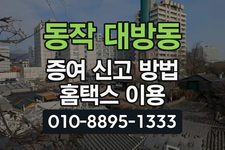 서울 동작 대방동 증여 신고 방법 홈택스 이용