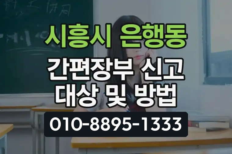 경기 시흥시 은행동 간편장부 신고 대상 및 방법