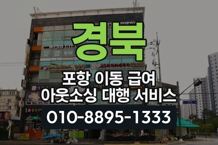 경북 포항 이동 급여 아웃소싱 대행 서비스