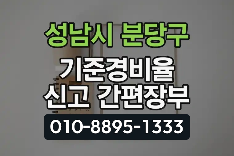 경기 성남시 분당구 이매2동 기준경비율 신고 간편장부