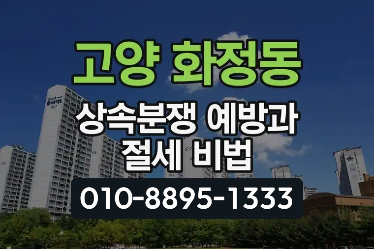 경기 고양 화정동 상속분쟁 예방과 절세 비법