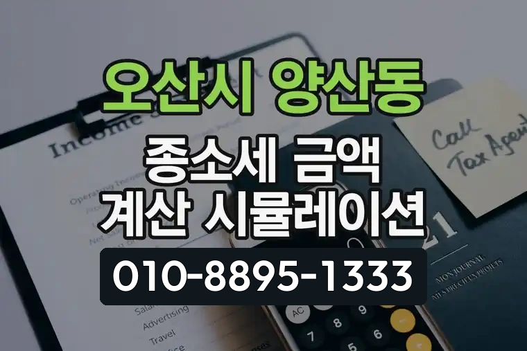 경기 오산시 양산동 종합소득세 금액 계산 시뮬레이션