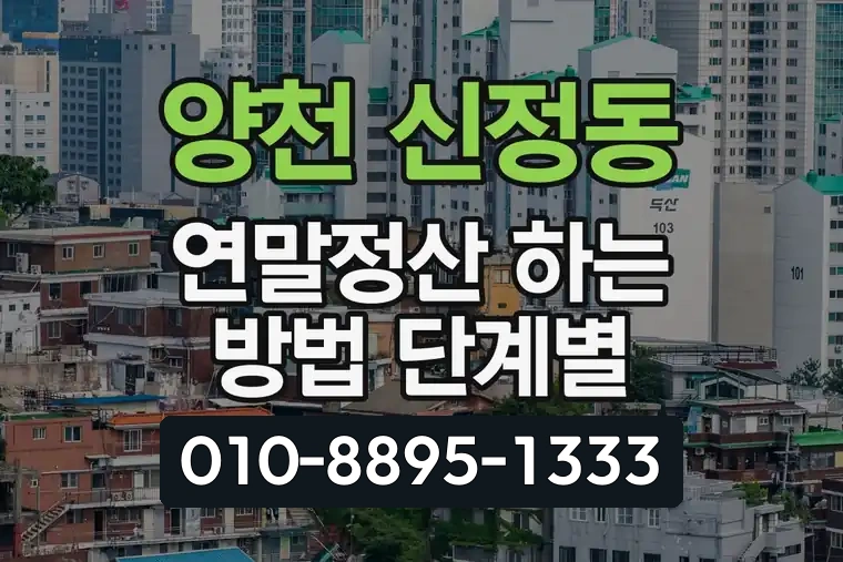 서울 양천 신정동 연말정산 하는 방법 단계별