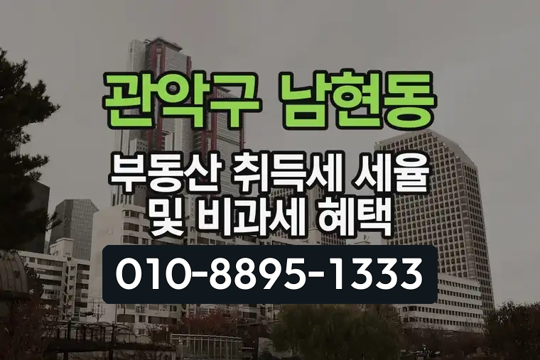 서울 관악구 남현동 부동산 취득세 세율 및 비과세 혜택