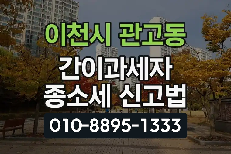 경기 이천시 관고동 간이과세자 종소세 신고법