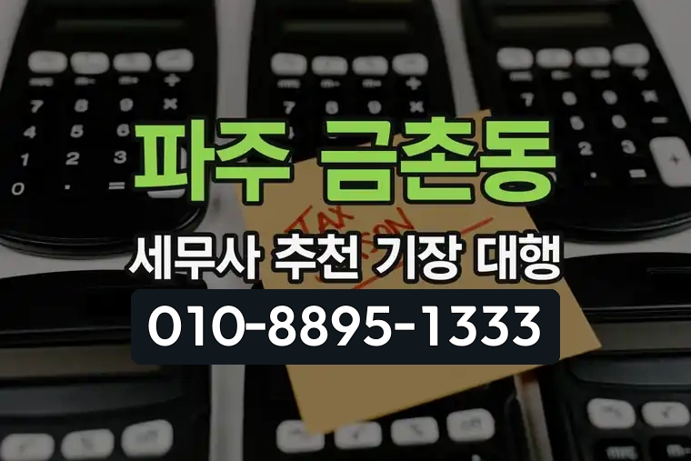 경기 파주 금촌동 세무사 추천 기장 대행