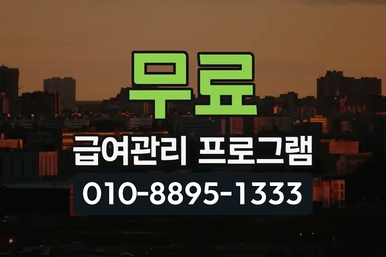 무료 급여관리 프로그램