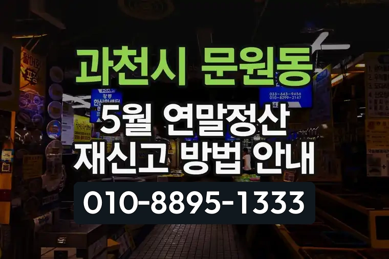 경기 과천시 문원동 5월 연말정산 재신고 방법 안내