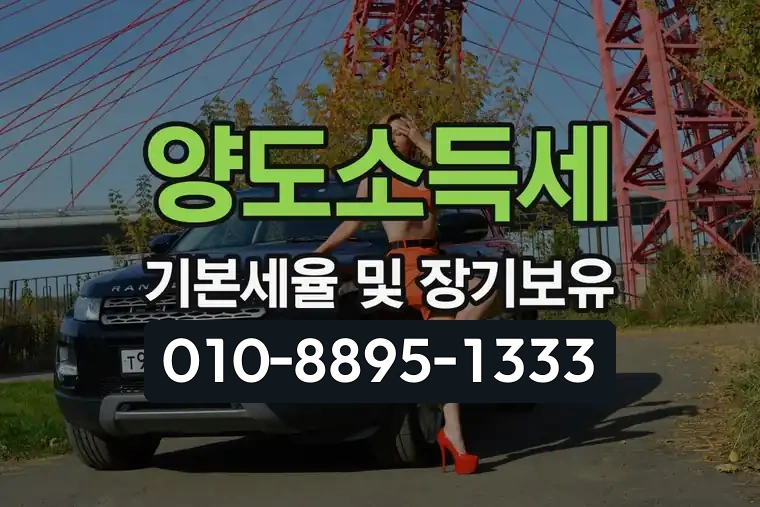 양도소득세 기본세율 및 장기보유