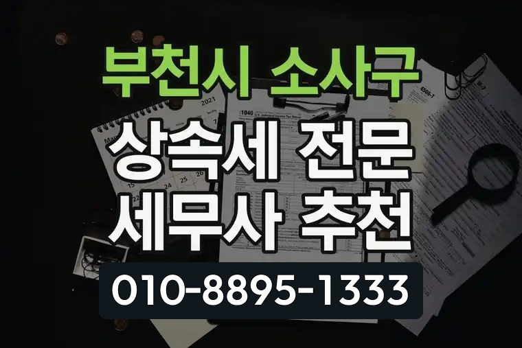 경기 부천시 소사구 심곡동 상속세 전문 세무사 추천
