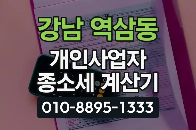 서울 강남 역삼동 개인사업자 종합소득세 계산기