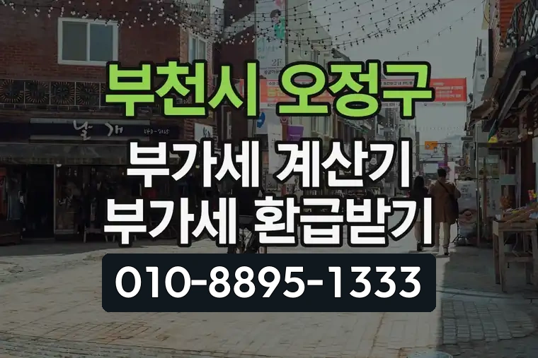 경기 부천시 오정구 오정동 부가가치세 계산기 부가세 환급받기