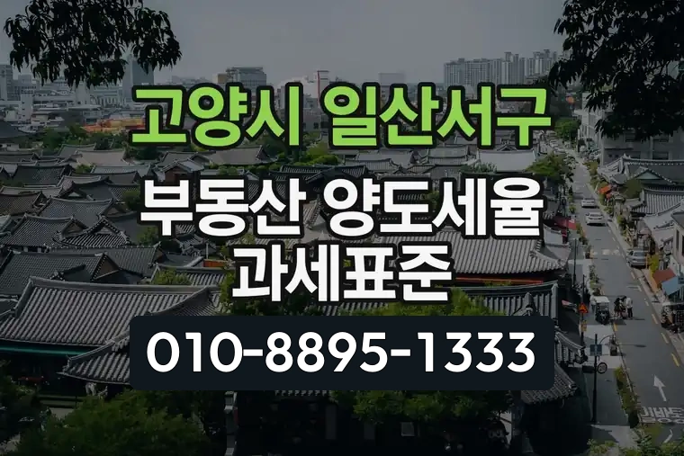 경기 고양시 일산서구 대화동 부동산 양도세율 과세표준