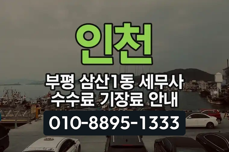 인천 부평 삼산1동 세무사 수수료 기장료 안내