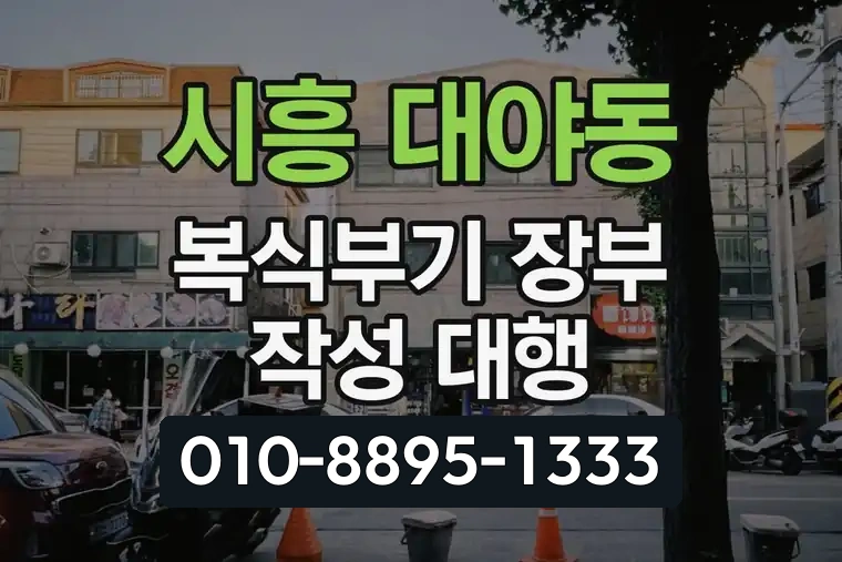 경기 시흥 대야동 복식부기 장부 작성 대행