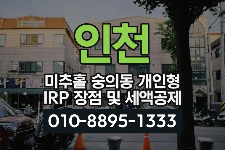 인천 미추홀 숭의동 개인형 IRP 장점 및 세액공제