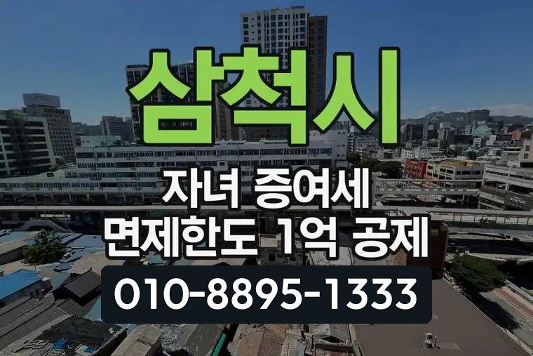 삼척시 자녀 증여세 면제한도 1억 공제