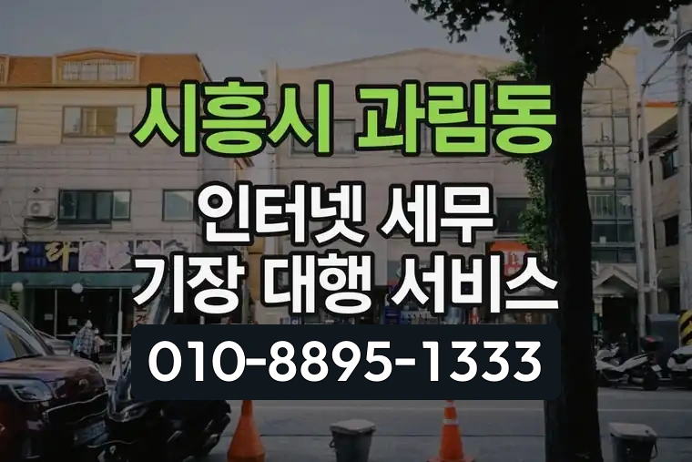 경기 시흥시 과림동 인터넷 세무 기장 대행 서비스