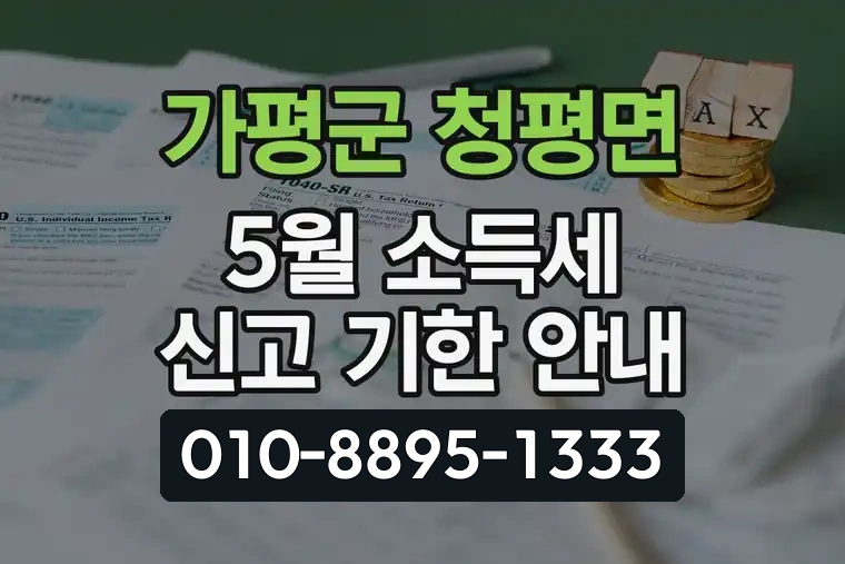 경기 가평군 청평면 5월 소득세 신고 기한 안내