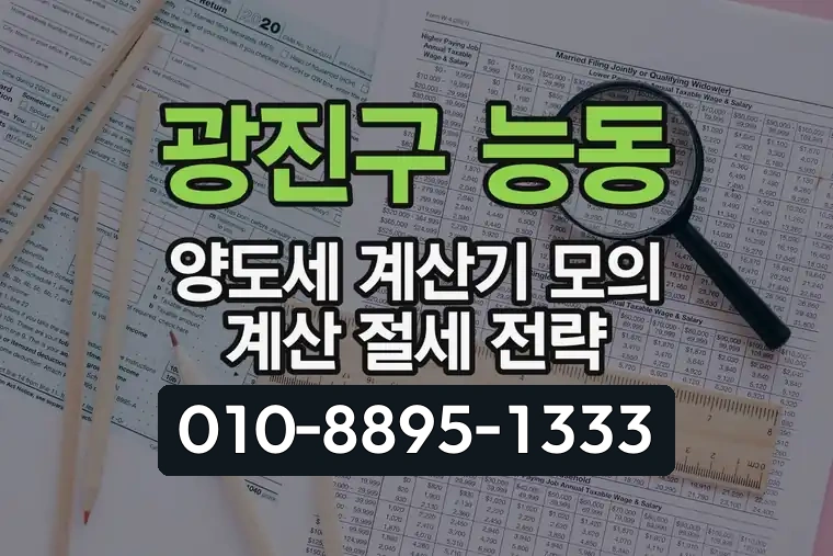 서울 광진구 능동 양도세 계산기 모의 계산 절세 전략