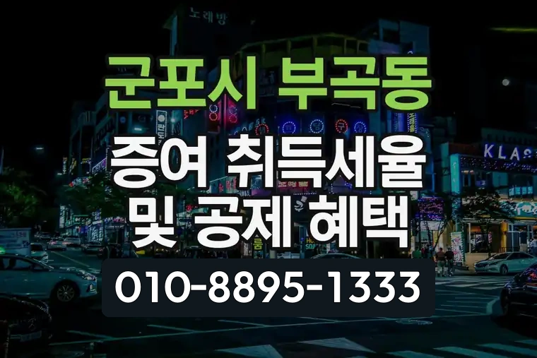경기 군포시 부곡동 증여 취득세율 및 공제 혜택