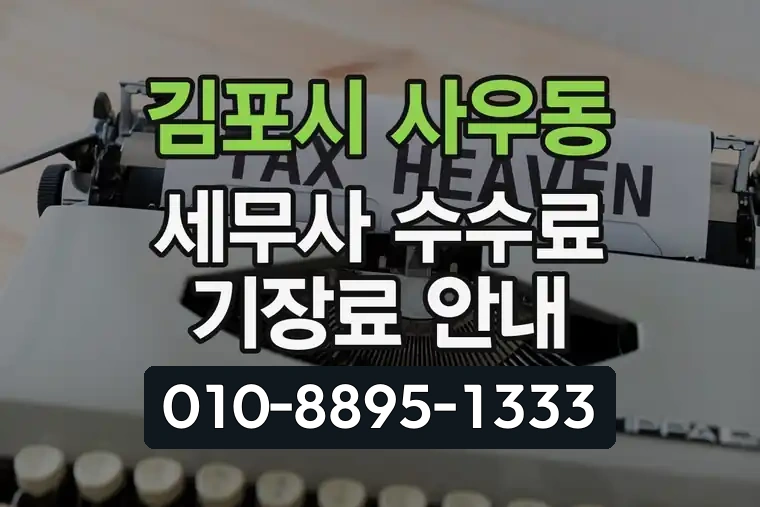 경기 김포시 사우동 세무사 수수료 기장료 안내