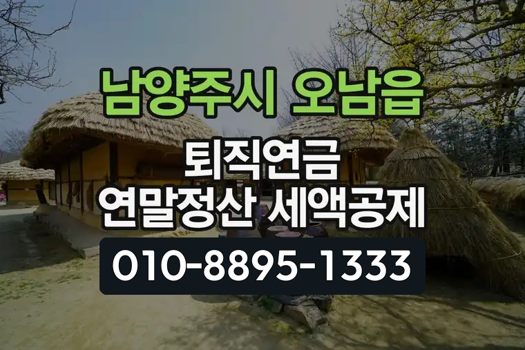 경기 남양주시 오남읍 퇴직연금 연말정산 세액공제