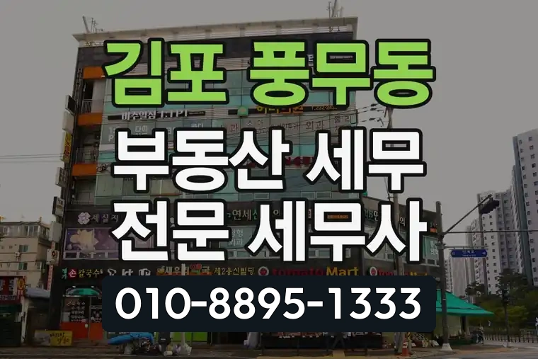 경기 김포 풍무동 부동산 세무 전문 세무사