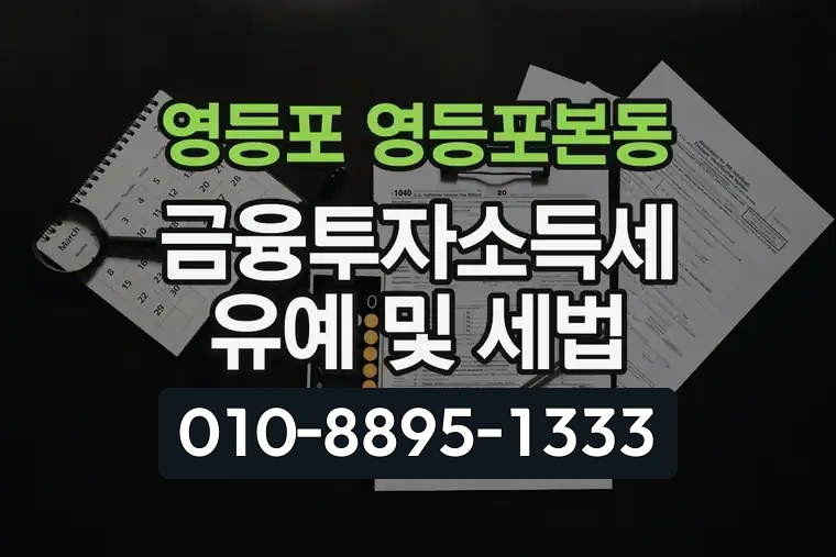 서울 영등포 영등포본동 금융투자소득세 유예 및 세법