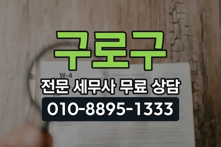 구로구 전문 세무사 무료 상담 활용법 안내