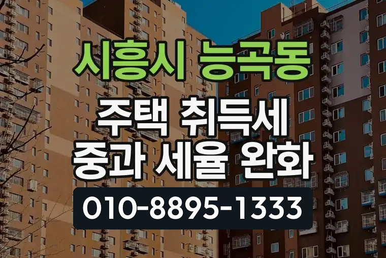 경기 시흥시 능곡동 주택 취득세 중과 세율 완화
