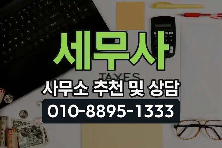 세무사 사무소 추천 및 상담