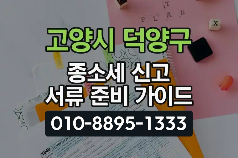 경기 고양시 덕양구 삼송동 종소세 신고 서류 준비 가이드