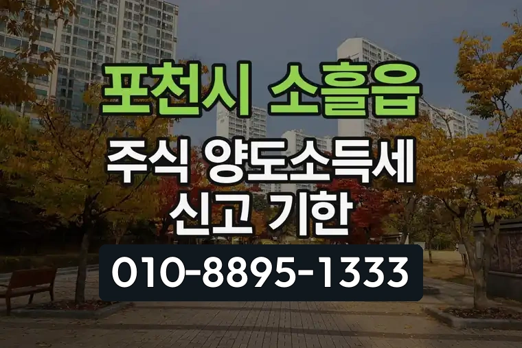 경기 포천시 소흘읍 주식 양도소득세 신고 기한