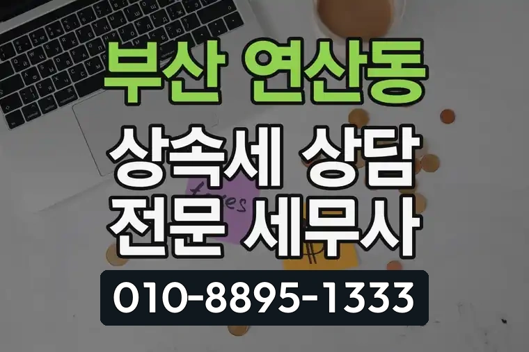 부산 연제 연산동 상속세 상담 전문 세무사