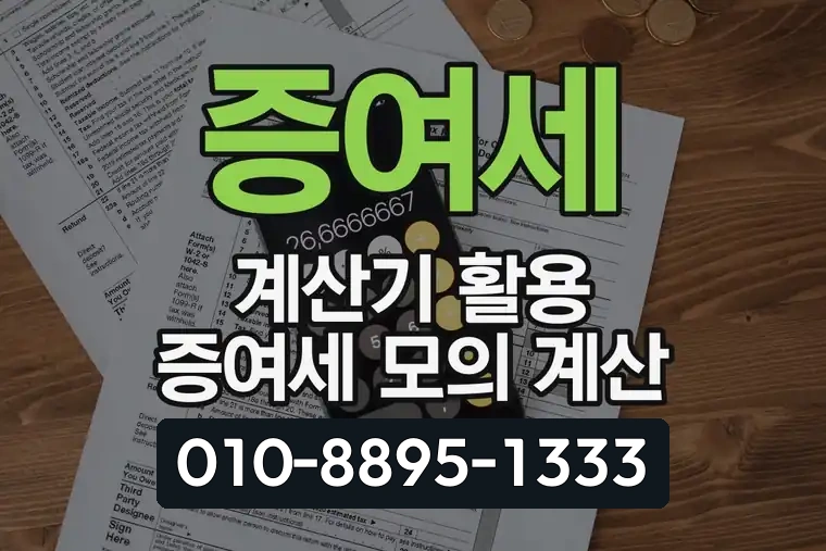 증여세 계산기 활용 증여세 모의 계산