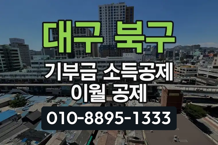 대구 북구 대현동 기부금 소득공제 이월 공제