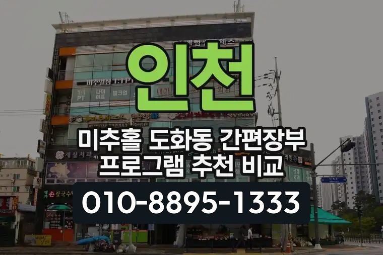 인천 미추홀 도화동 간편장부 프로그램 추천 비교