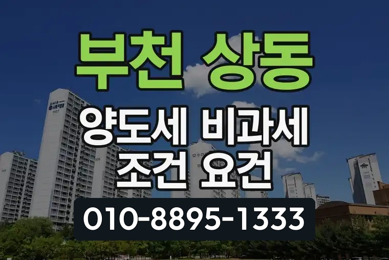 경기 부천 상동 양도세 비과세 조건 요건